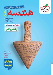 معرفی و دانلود کتاب پرسش‌های چهار گزینه‌ای هندسه جامع - جلد دوم (درسنامه)