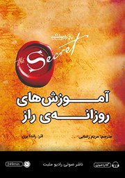 دانلود کتاب صوتی آموزشهای روزانه راز