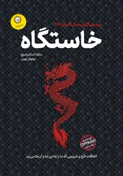 معرفی و دانلود کتاب خاستگاه