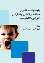 دانلود کتاب چگونه توانستم با آموزش هیجانات، پرخاشگری و ناسازگاری دانش‌آموز را کاهش دهم