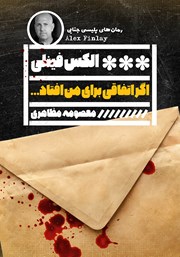 دانلود کتاب اگر اتفاقی برای من افتاد...