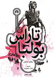 دانلود کتاب تاراس بولبا