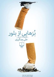 دانلود کتاب بزهایی از بلور