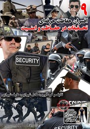 دانلود کتاب افسران حفاظت حرفه‌ای: تحقیقات در حفاظت و امنیت