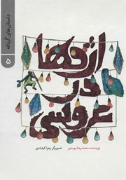 معرفی و دانلود کتاب داستان‌های گرداله 5: اژدها در عروسی