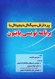 دانلود کتاب پردازش سیگنال دیجیتال با برنامه‌ نویسی پایتون