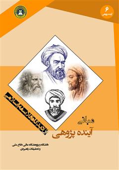 دانلود کتاب مبانی آینده پژوهی از دیدگاه فلاسفه اسلامی