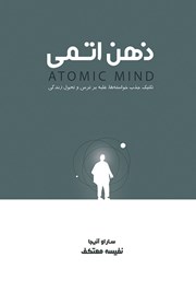 دانلود کتاب ذهن اتمی