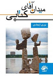 دانلود کتاب میدان آقای کتابی