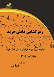 دانلود کتاب رمزگشایی دانش خرید