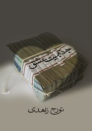 دانلود کتاب جذابیت عشق