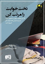 دانلود کتاب صوتی تخت خوابت را مرتب کن