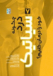 دانلود کتاب چگونه درد سیاتیک خود را درمان کنیم؟