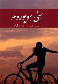 دانلود کتاب سنی سویوروم