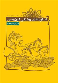 دانلود کتاب اسطورههای روشنایی ایران زمین
