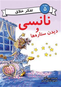 معرفی و دانلود کتاب نانسی و دیدن ستاره ها (مهارت 5 - تفکر خلاق)