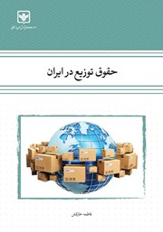 دانلود کتاب حقوق توزیع در ایران