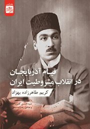 دانلود کتاب قیام آذربایجان در انقلاب مشروطیت ایران