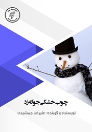 دانلود کتاب صوتی چوب خشکی جوانه زد