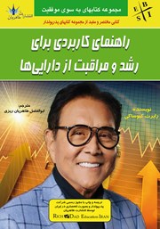 دانلود کتاب راهنمای کاربردی برای رشد و مراقبت از دارایی‌ها