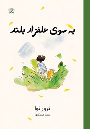 دانلود کتاب به سوی علفزار بلند