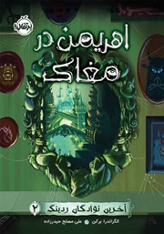 دانلود کتاب آخرین نوادگان ردینگ 2: اهریمن در مغاک