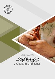 دانلود کتاب صوتی در کوره راه کودکی