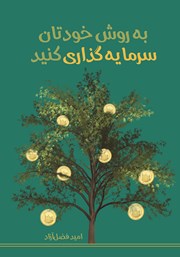 دانلود کتاب به روش خودتان سرمایه‌ گذاری کنید