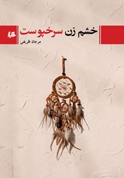 دانلود کتاب خشم زن سرخپوست