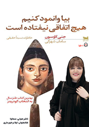 دانلود کتاب صوتی بیا وانمود کنیم هیچ اتفاقی نیفتاده است