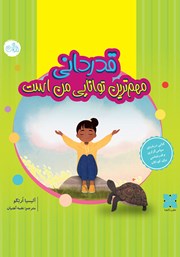 دانلود کتاب قدردانی مهم‌ترین توانایی من است