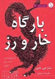 دانلود کتاب بارگاه خار و رز