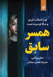 معرفی و دانلود کتاب همسر سابق