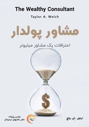 دانلود کتاب صوتی مشاور پولدار