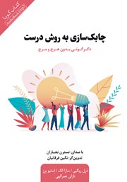 دانلود کتاب صوتی چابک سازی به روش درست