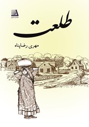 دانلود کتاب طلعت