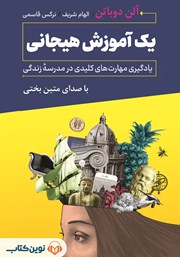 دانلود کتاب صوتی یک آموزش هیجانی