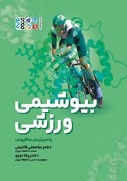 دانلود کتاب بیوشیمی ورزشی