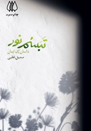 دانلود کتاب تبسم نور
