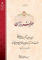 دانلود کتاب صوتی مهر فروزان