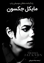 دانلود کتاب مایکل جکسون