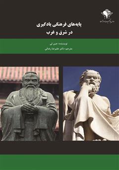 دانلود کتاب پایههای فرهنگی یادگیری در شرق و غرب