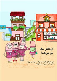 معرفی و دانلود کتاب ای کاش مال من می‌شد!