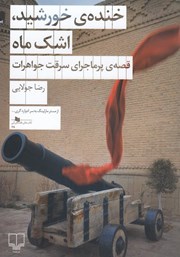 دانلود کتاب خنده‌ی خورشید، اشک ماه