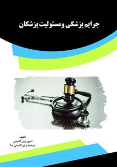 معرفی و دانلود کتاب جرایم پزشکی و مسئولیت پزشکان