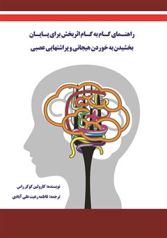 دانلود کتاب راهنمای گام به گام اثربخش برای پایان بخشیدن به خوردن هیجانی و پراشتهایی عصبی