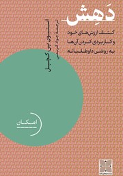دانلود کتاب دهش: کشف ارزش‌های خود و کاربردی کردن آن‌ها به روشی داوطلبانه
