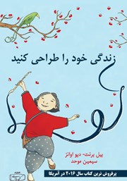 دانلود کتاب زندگی خود را طراحی کنید