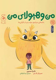 معرفی و دانلود کتاب من و هیولای من