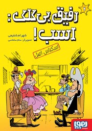 معرفی و دانلود کتاب اسکناس اصل